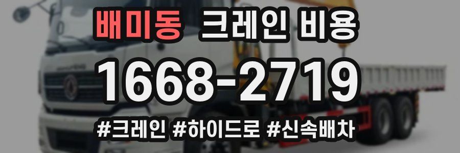 배미동 크레인 비용