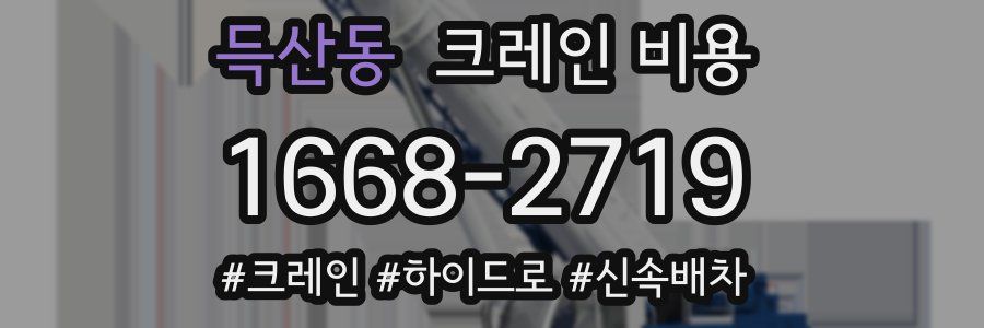 득산동 크레인 비용