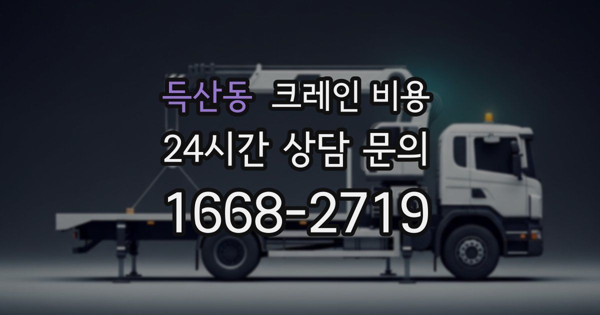 득산동 크레인 비용