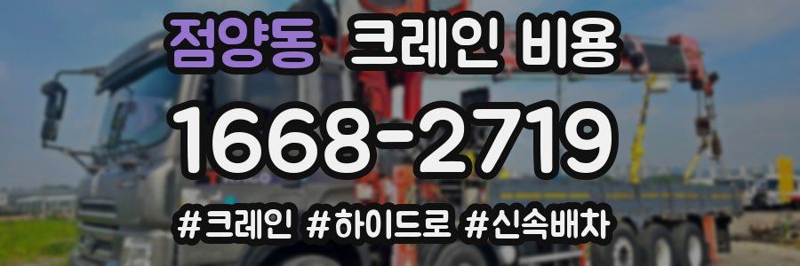 점양동 크레인 비용