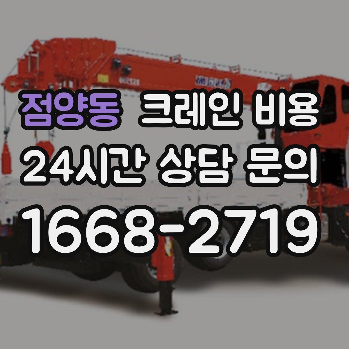 점양동 크레인 비용