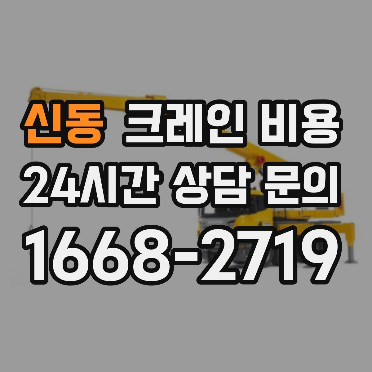 신동 크레인 비용