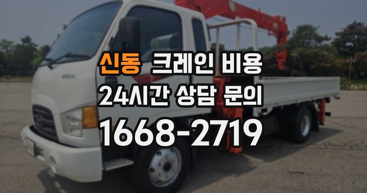 신동 크레인 비용