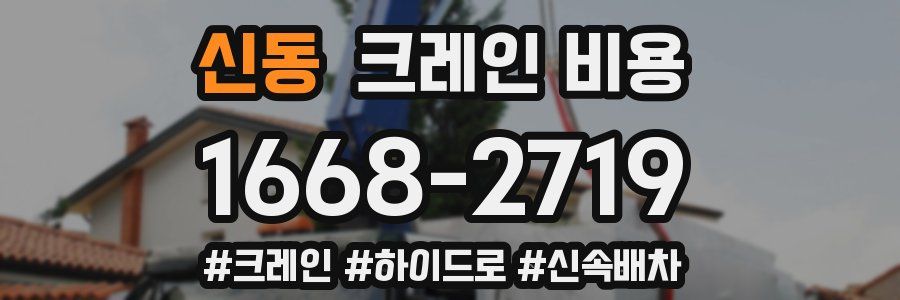 신동 크레인 비용