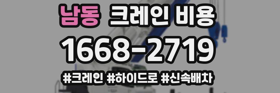 남동 크레인 비용