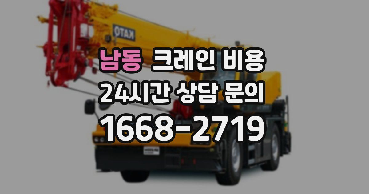 남동 크레인 비용