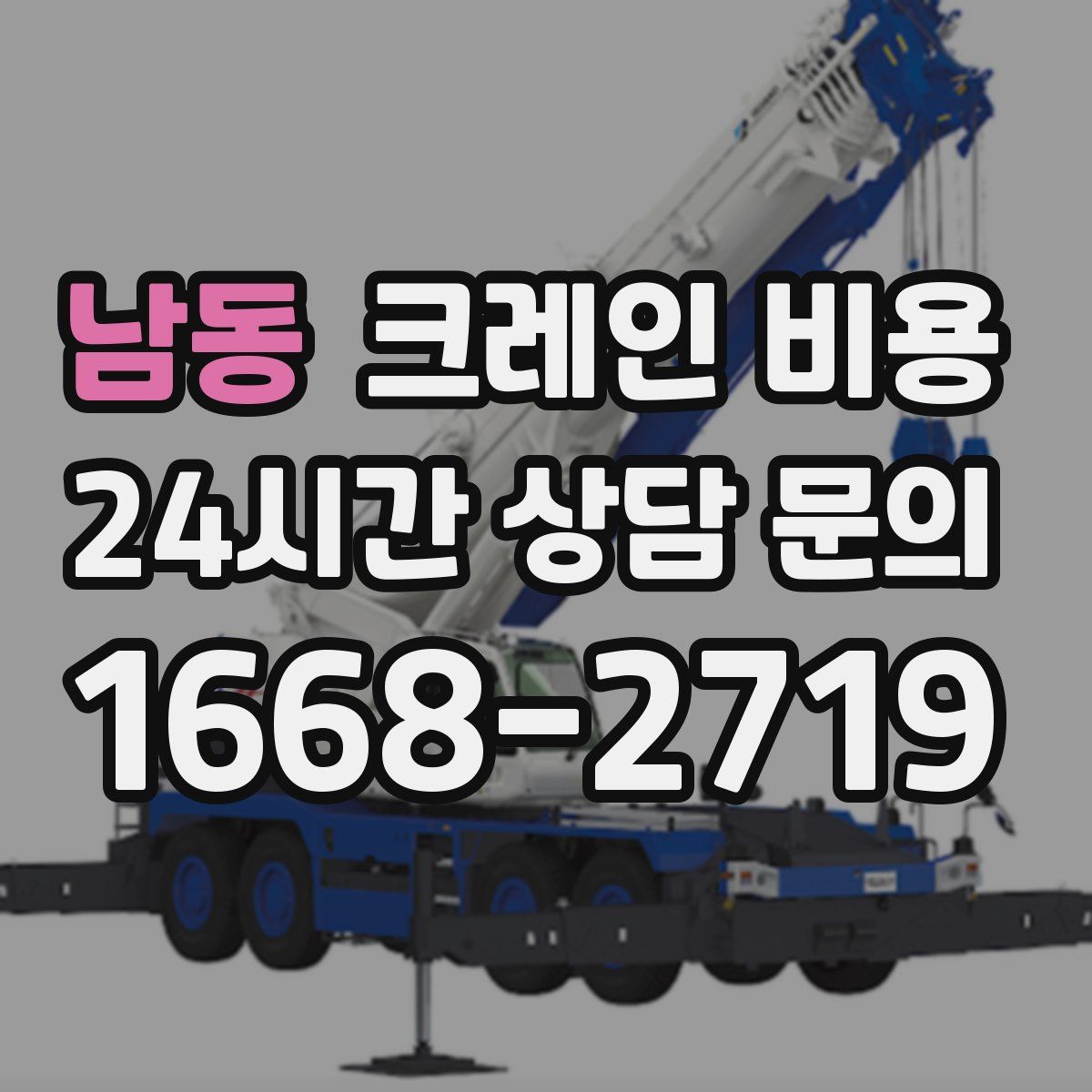 남동 크레인 비용