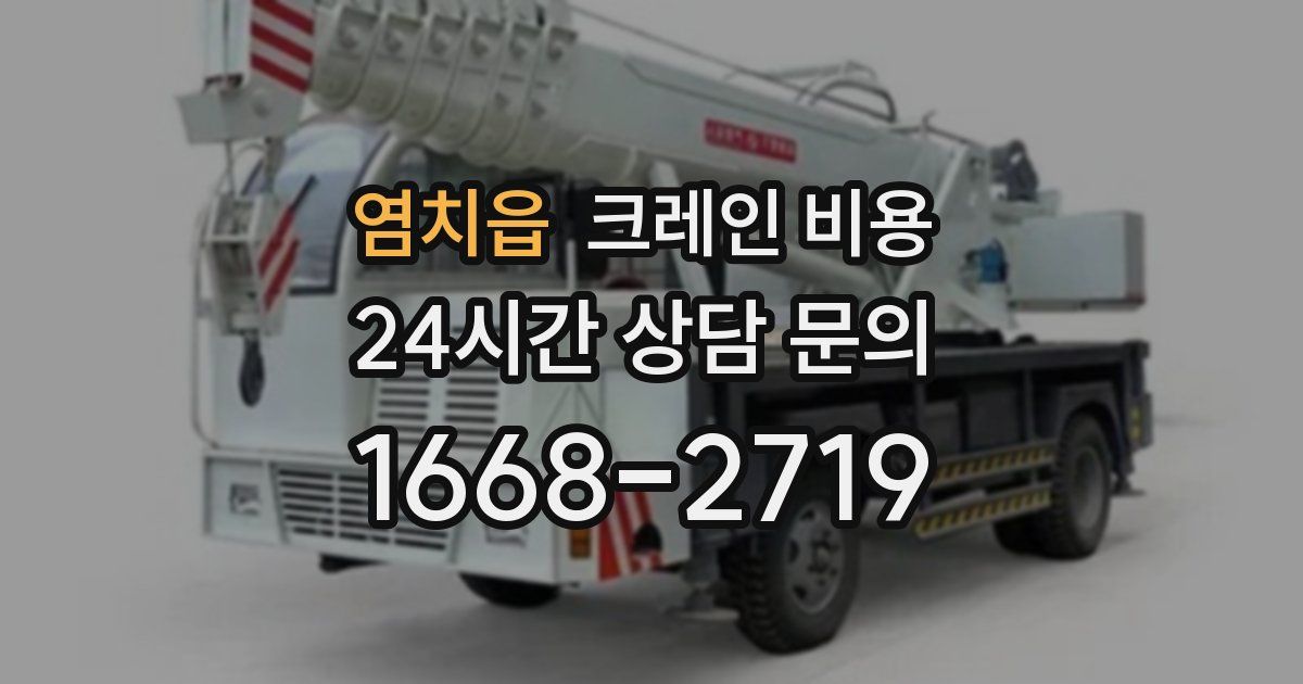 염치읍 크레인 비용
