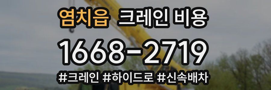 염치읍 크레인 비용