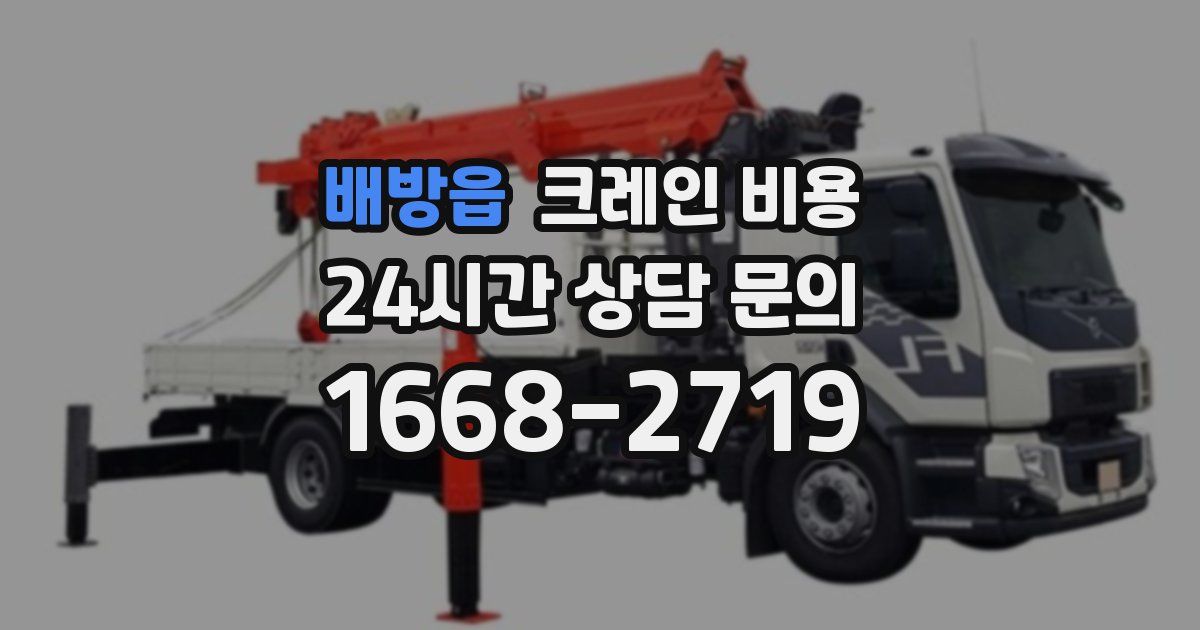 배방읍 크레인 비용