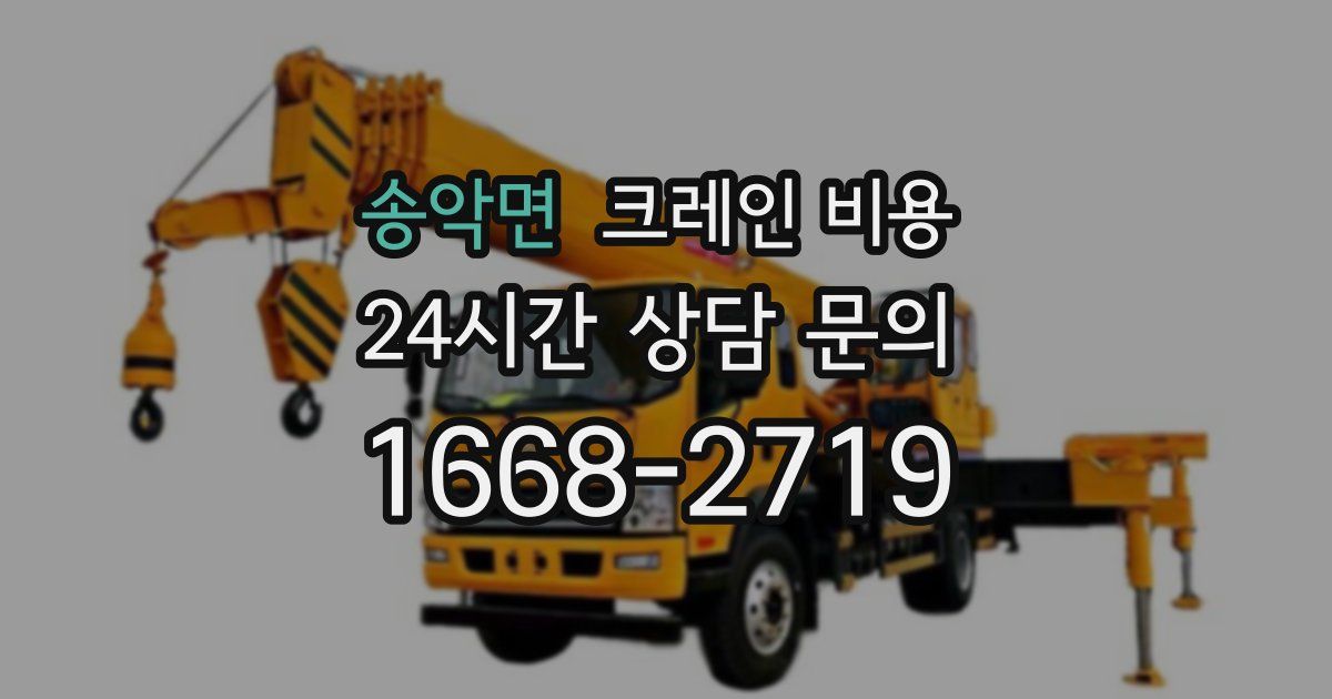 송악면 크레인 비용