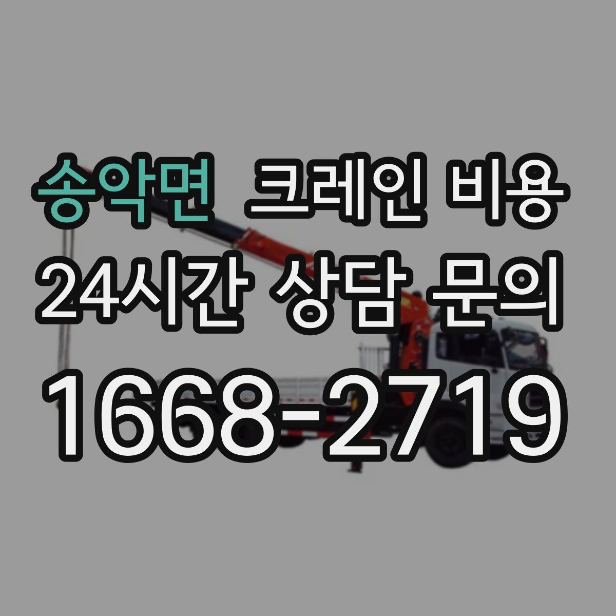 송악면 크레인 비용