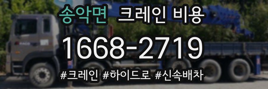 송악면 크레인 비용