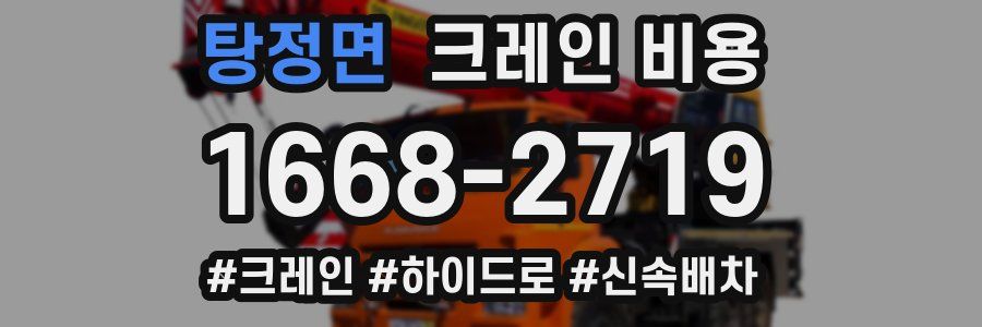 탕정면 크레인 비용