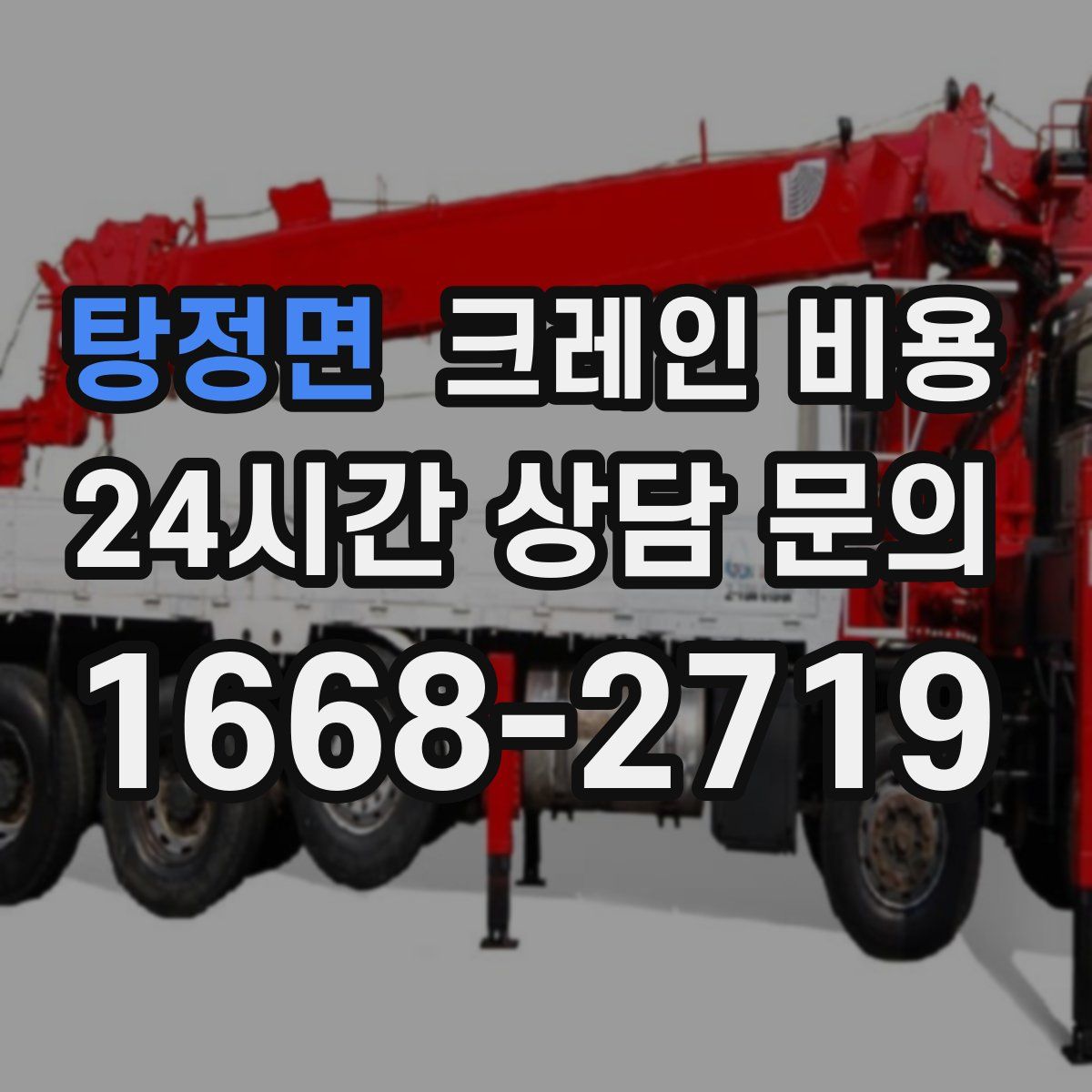 탕정면 크레인 비용