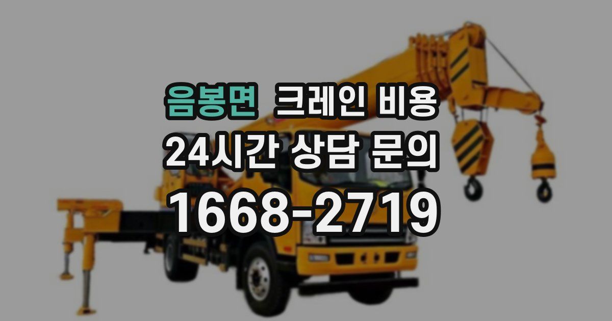 음봉면 크레인 비용