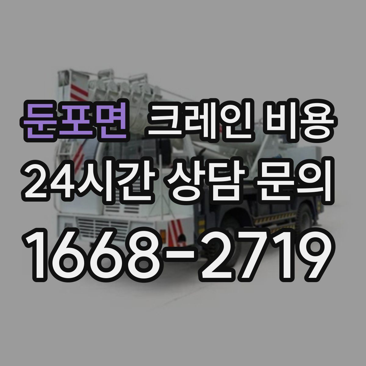둔포면 크레인 비용