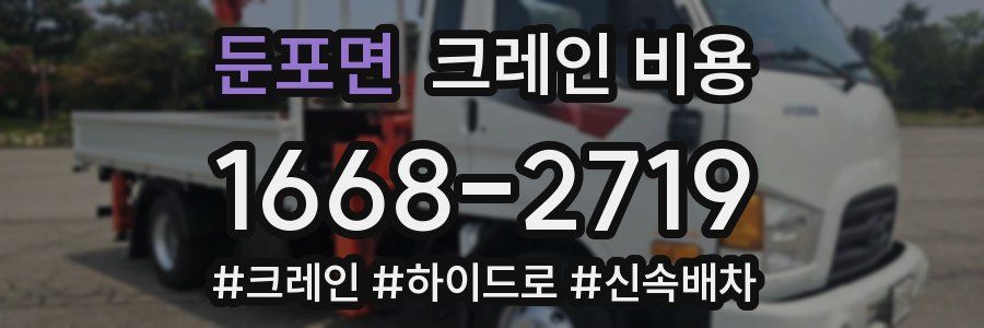 둔포면 크레인 비용