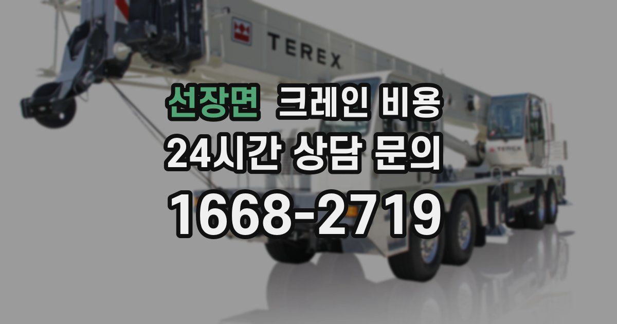선장면 크레인 비용