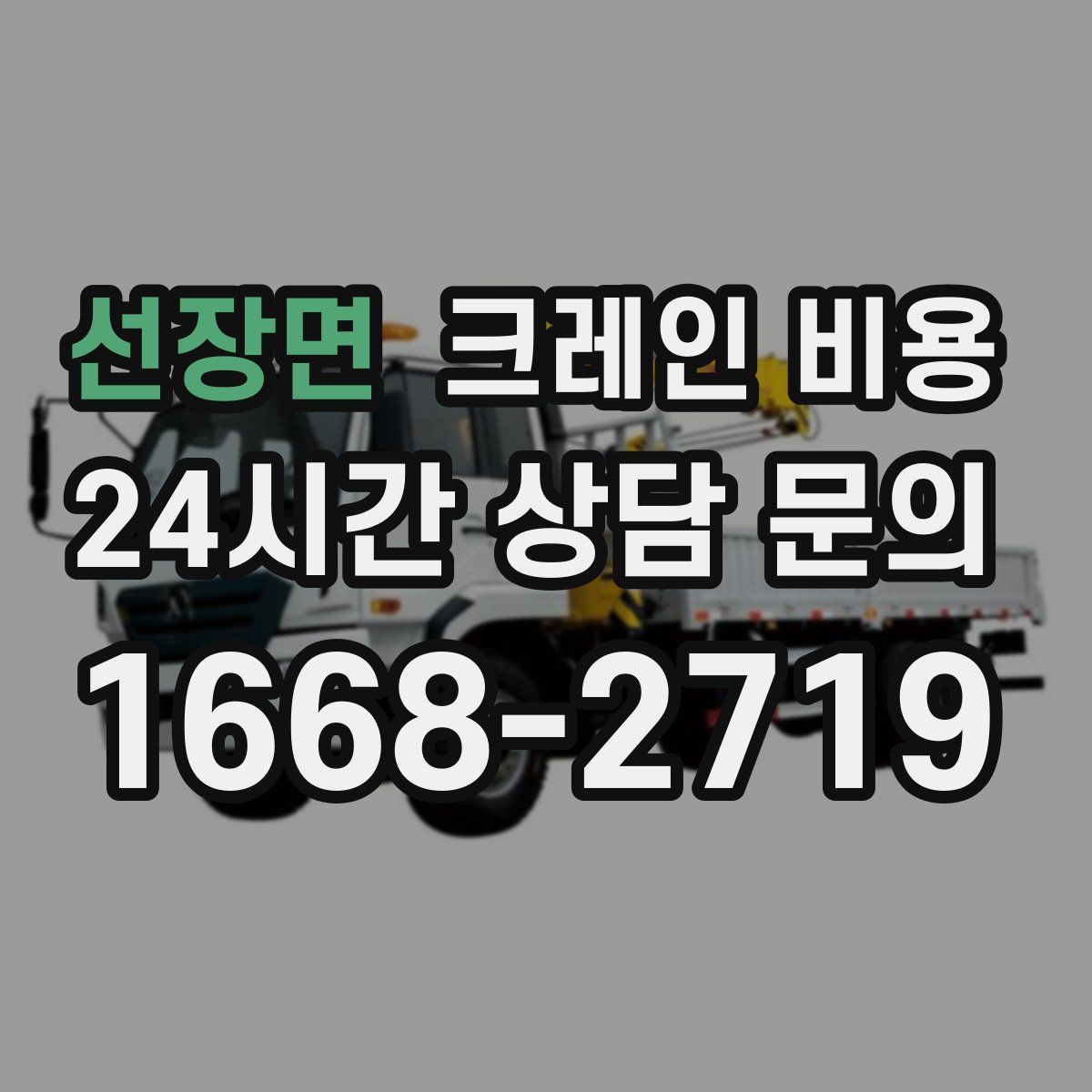 선장면 크레인 비용