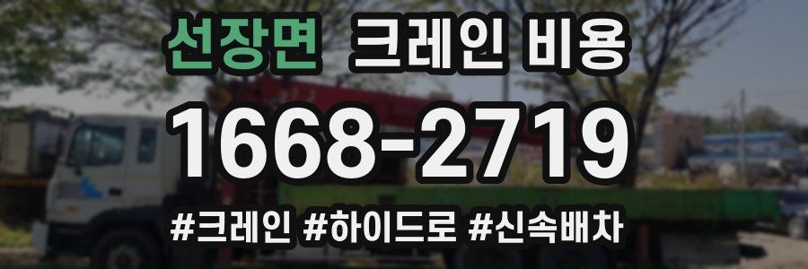 선장면 크레인 비용