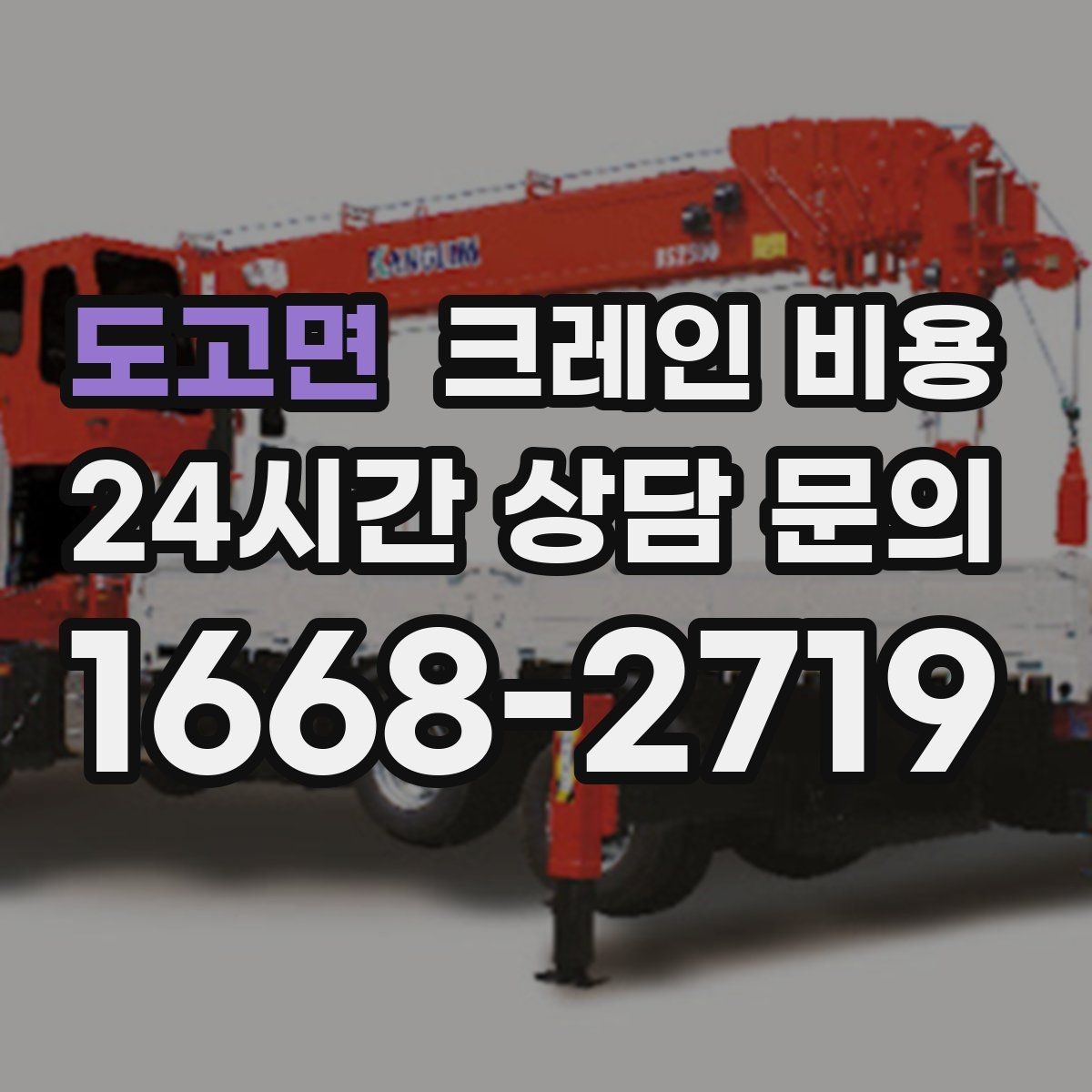 도고면 크레인 비용 작업 인원과 장비 구성이 중요할 때