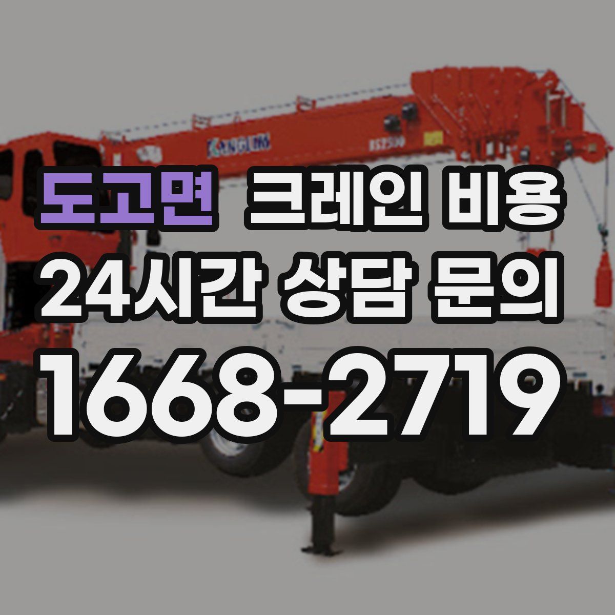 도고면 크레인 비용