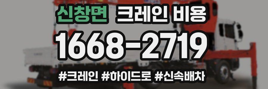 신창면 크레인 비용