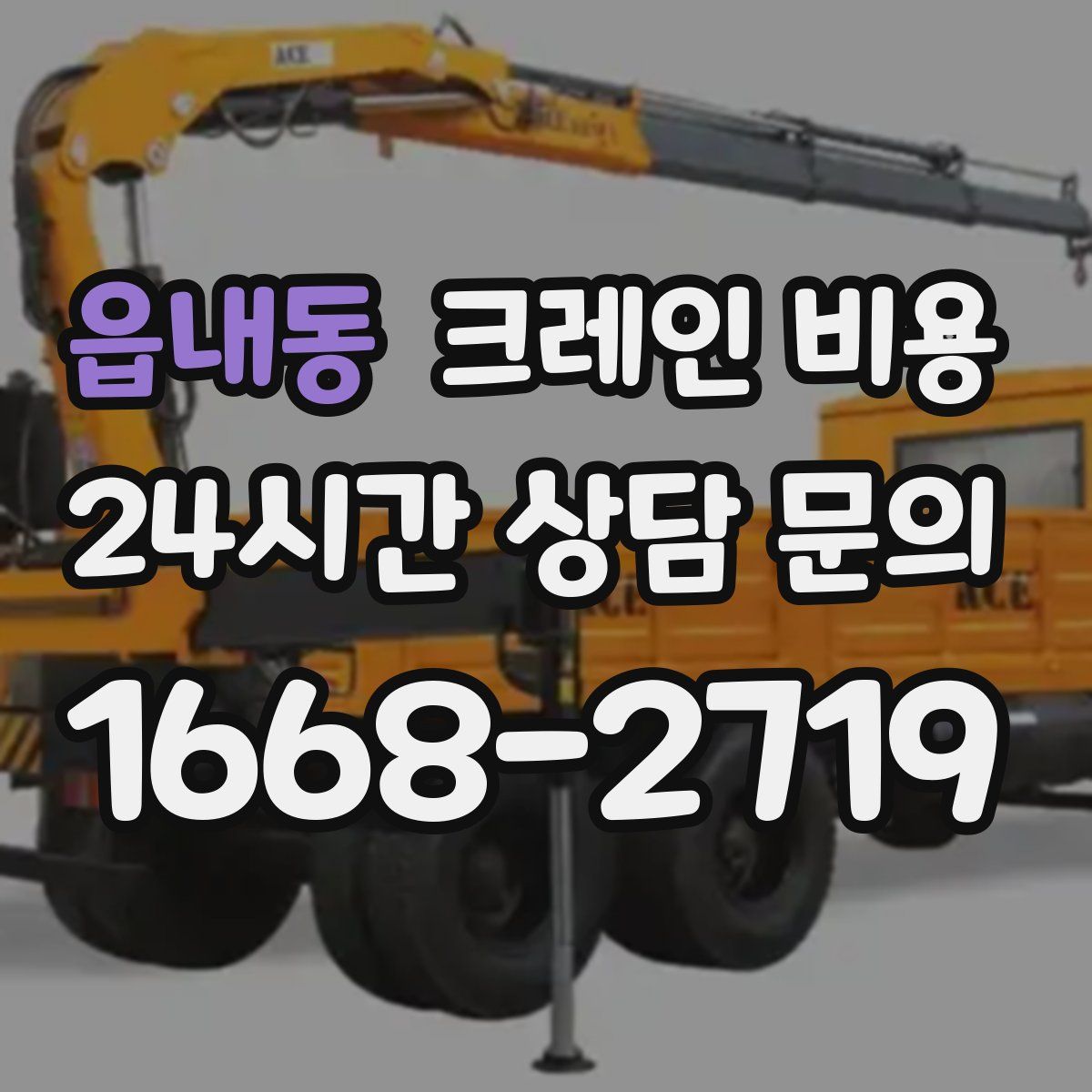 읍내동 크레인 비용