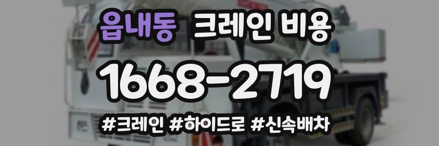 읍내동 크레인 비용