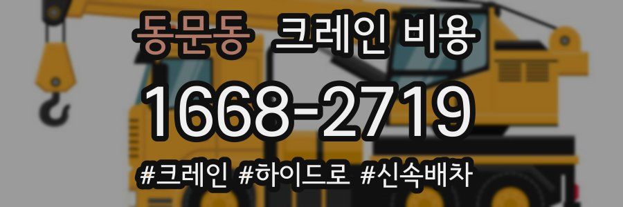 동문동 크레인 비용