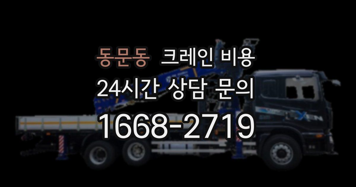 동문동 크레인 비용