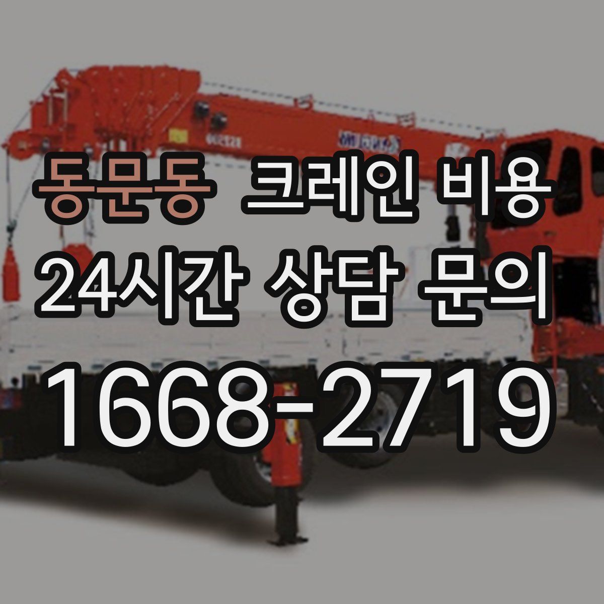 동문동 크레인 비용