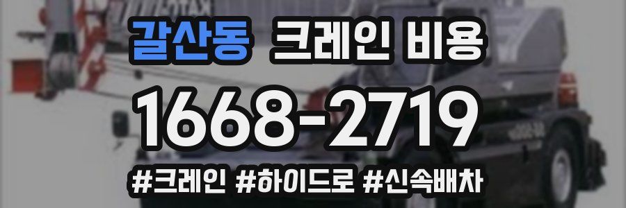 갈산동 크레인 비용