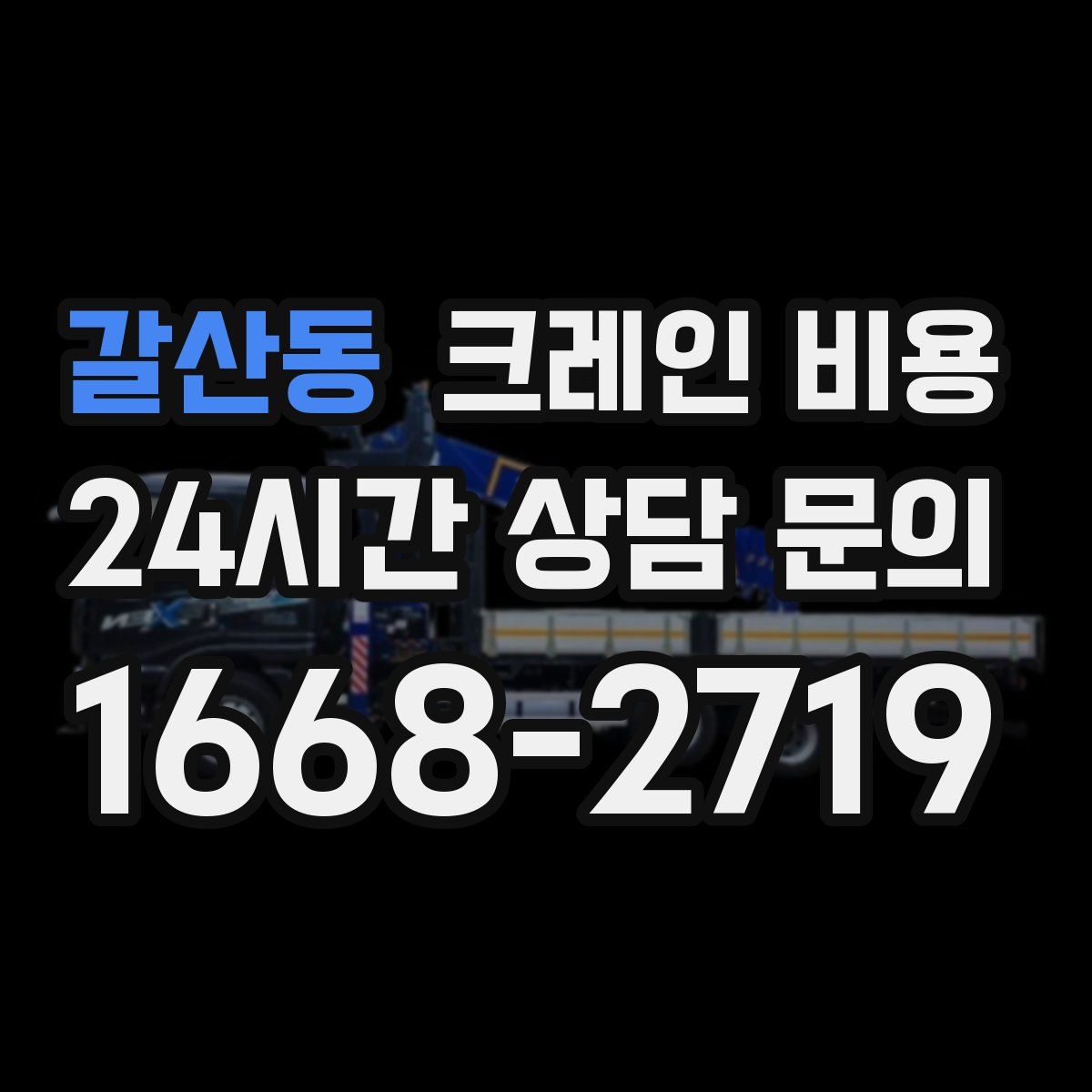 갈산동 크레인 비용