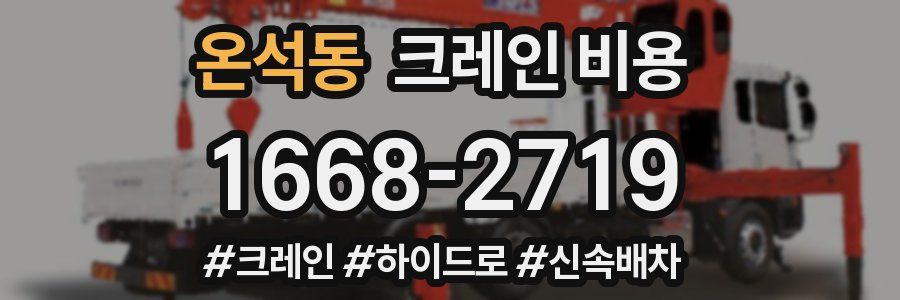 온석동 크레인 비용