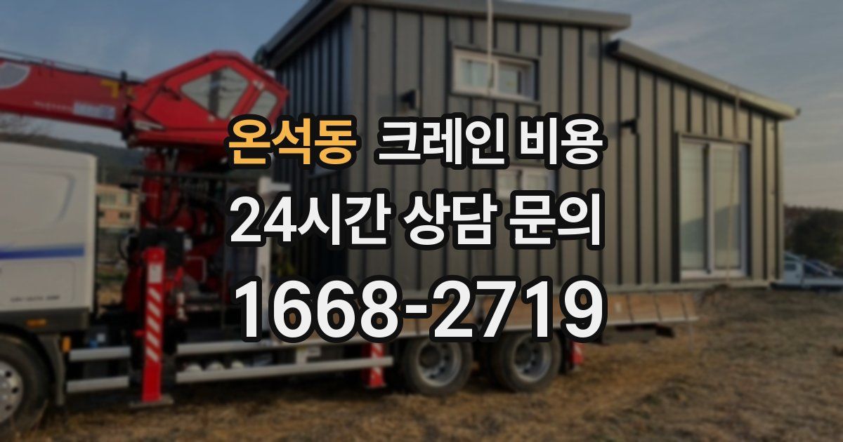 온석동 크레인 비용