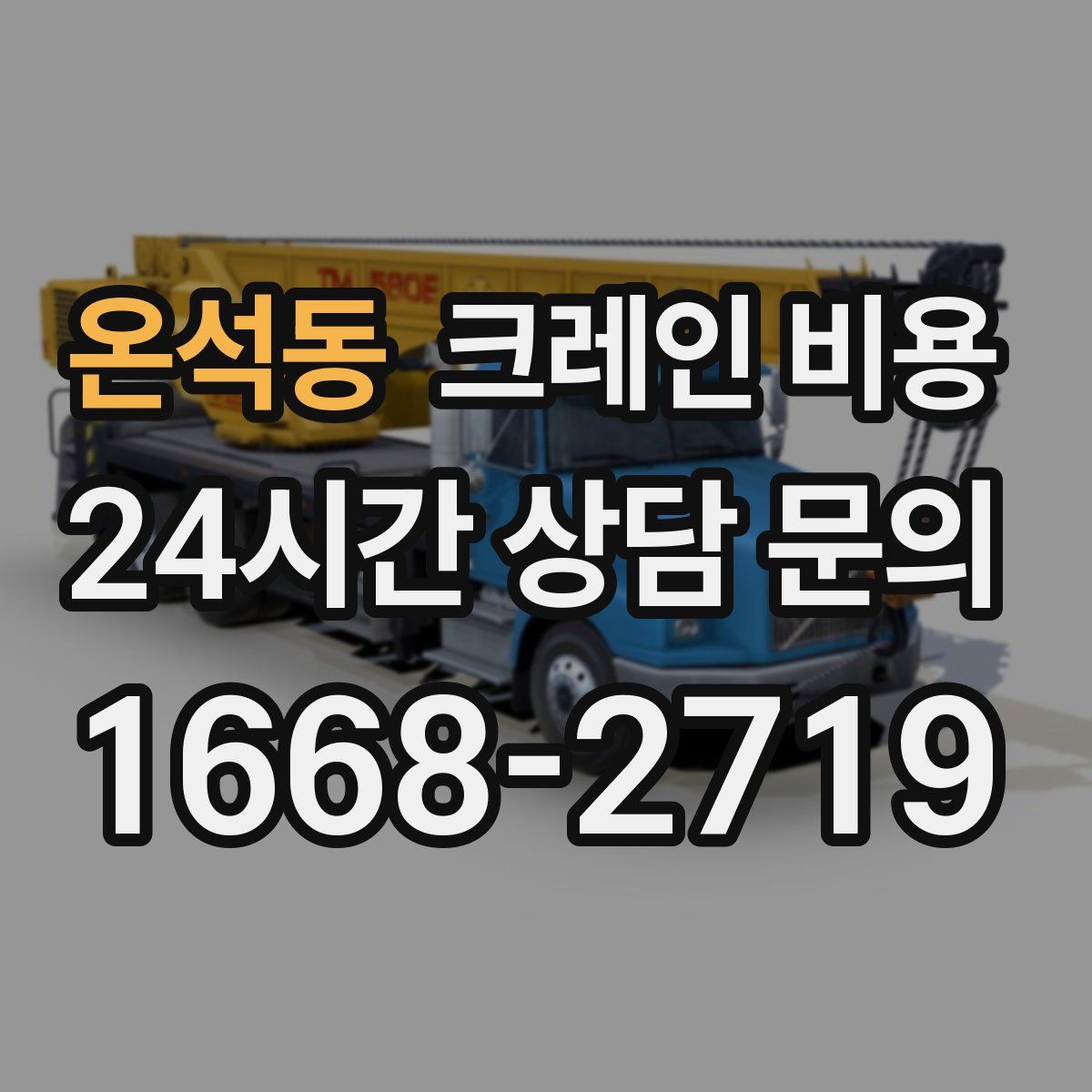 온석동 크레인 비용
