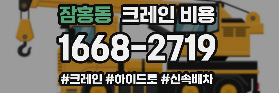 잠홍동 크레인 비용