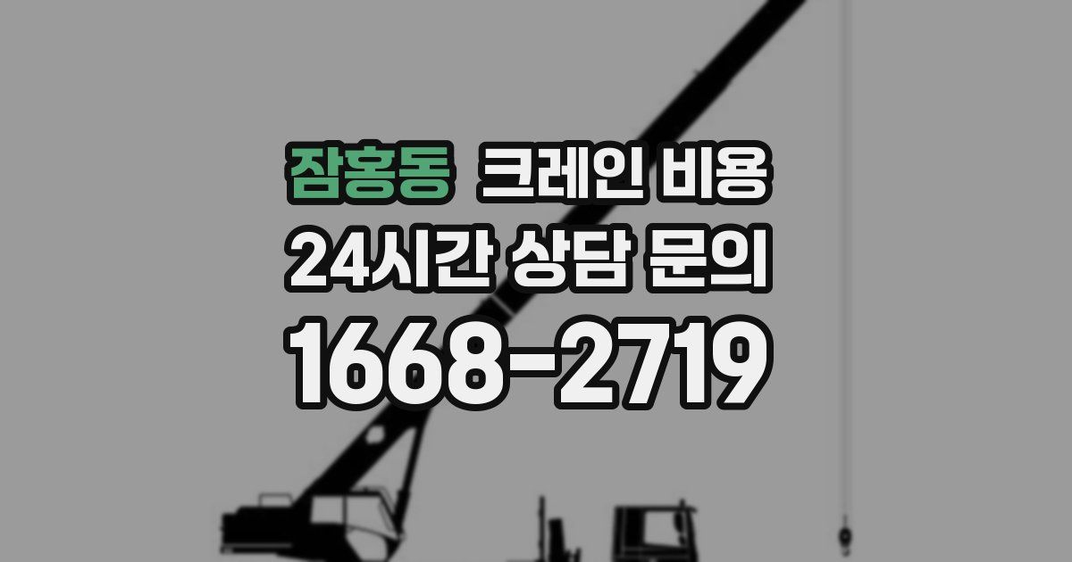 잠홍동 크레인 비용
