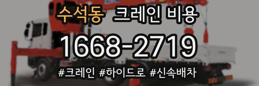 수석동 크레인 비용