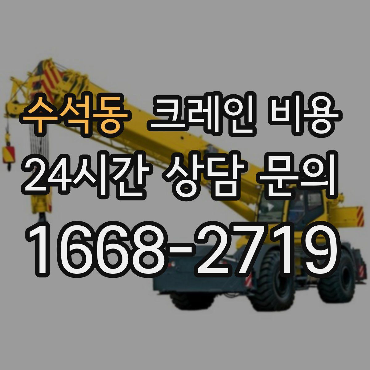 수석동 크레인 비용