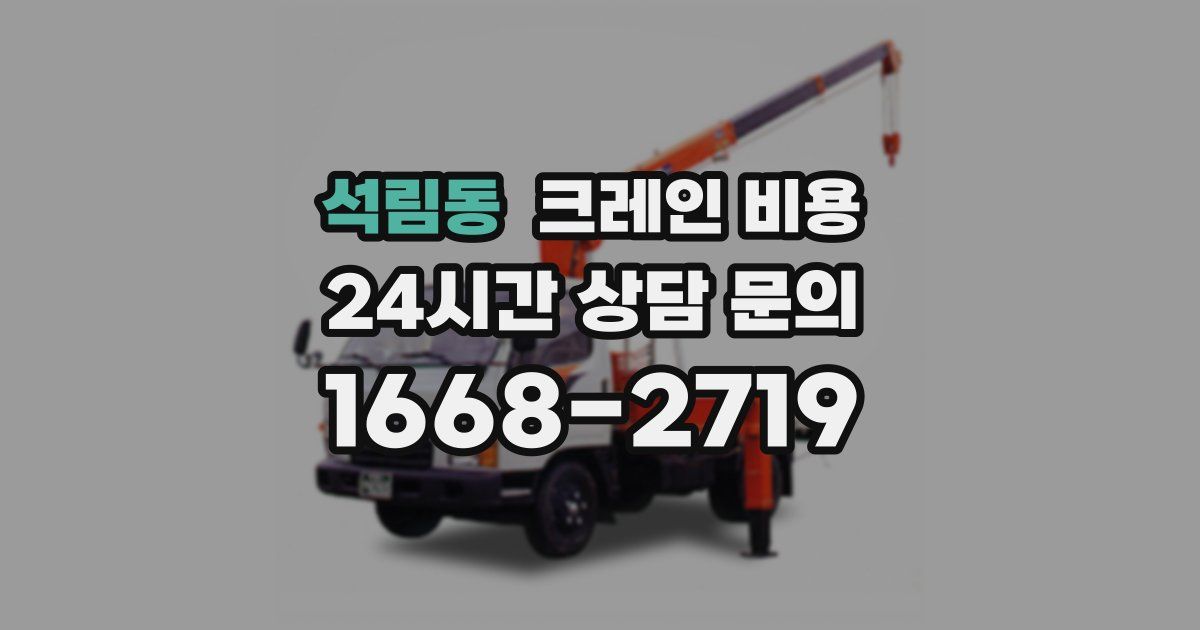 석림동 크레인 비용