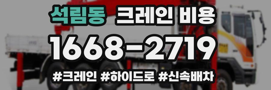 석림동 크레인 비용