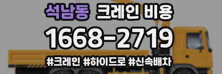 석남동 크레인 비용