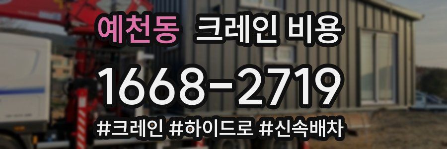 예천동 크레인 비용