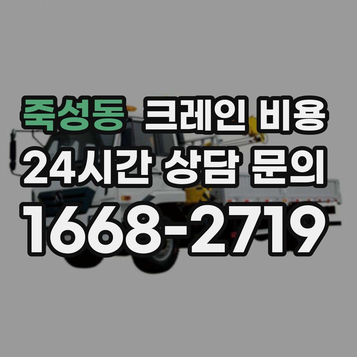 죽성동 크레인 비용 비교에서 놓치면 안 되는 운영 조건