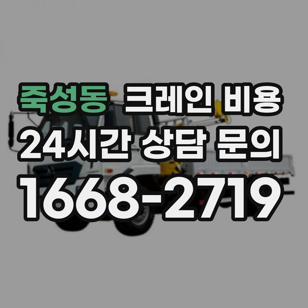죽성동 크레인 비용