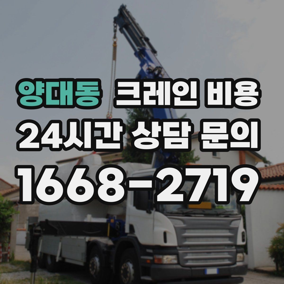 양대동 크레인 비용 상담 사례로 보는 주요 변수