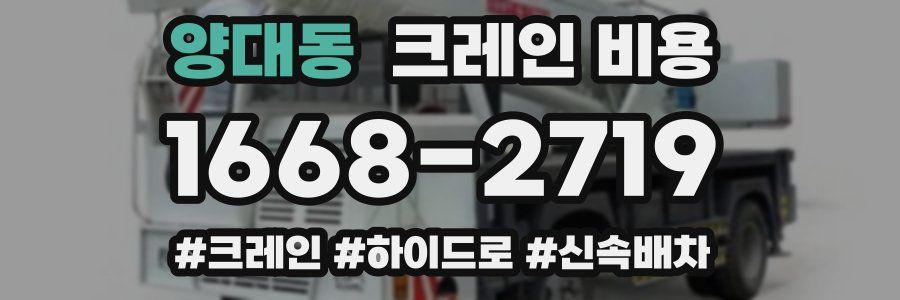 양대동 크레인 비용